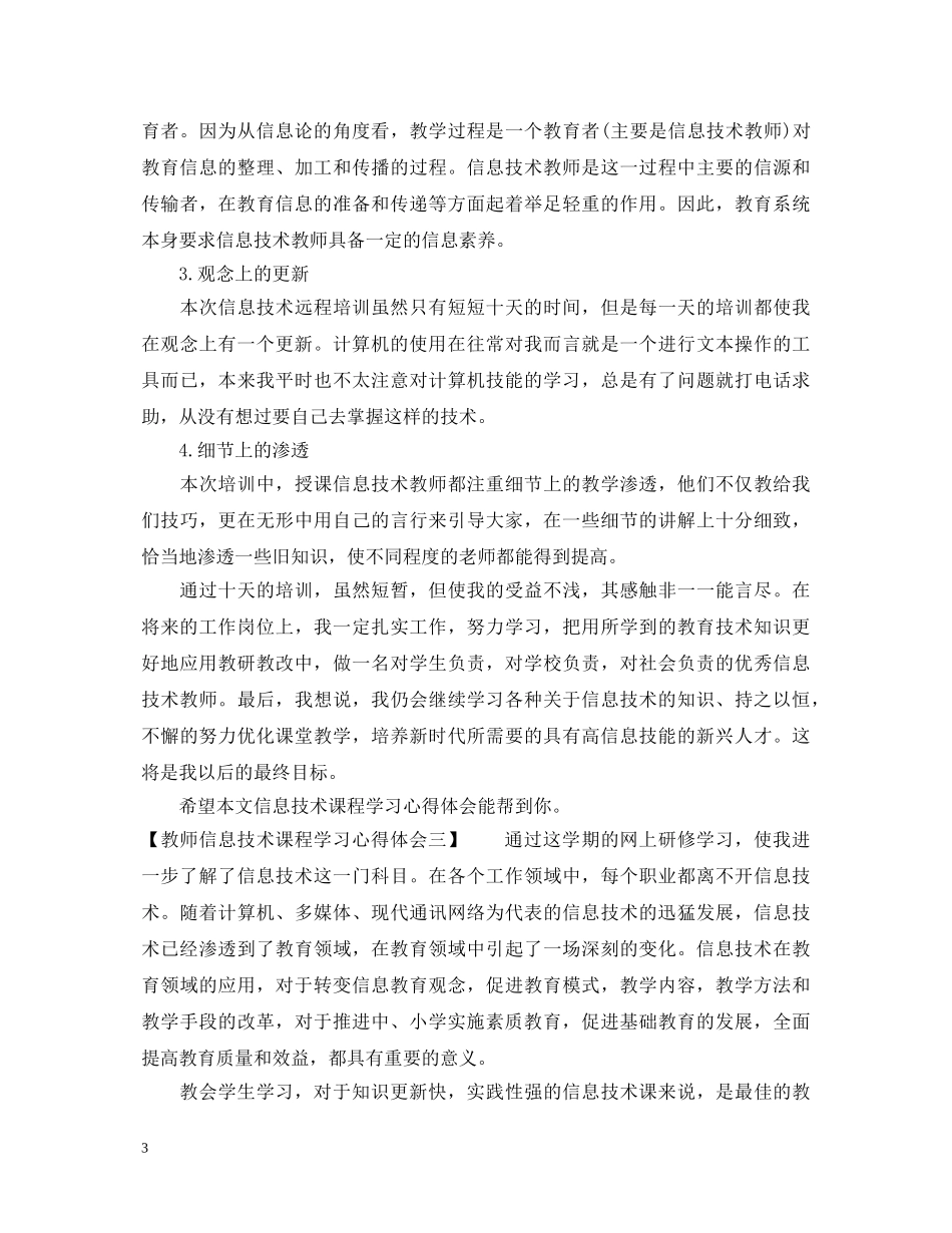 教师信息技术课程学习心得体会 _第3页