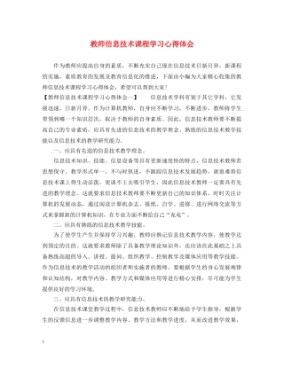 教师信息技术课程学习心得体会 