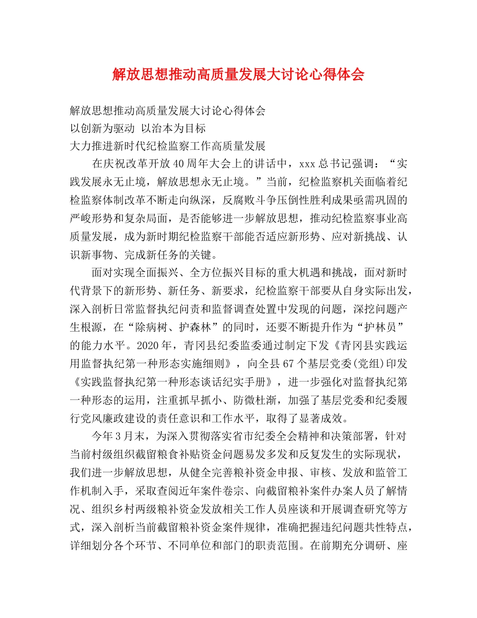 解放思想推动高质量发展大讨论心得体会 _第1页
