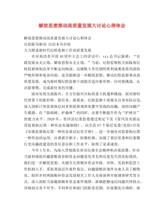 解放思想推动高质量发展大讨论心得体会 