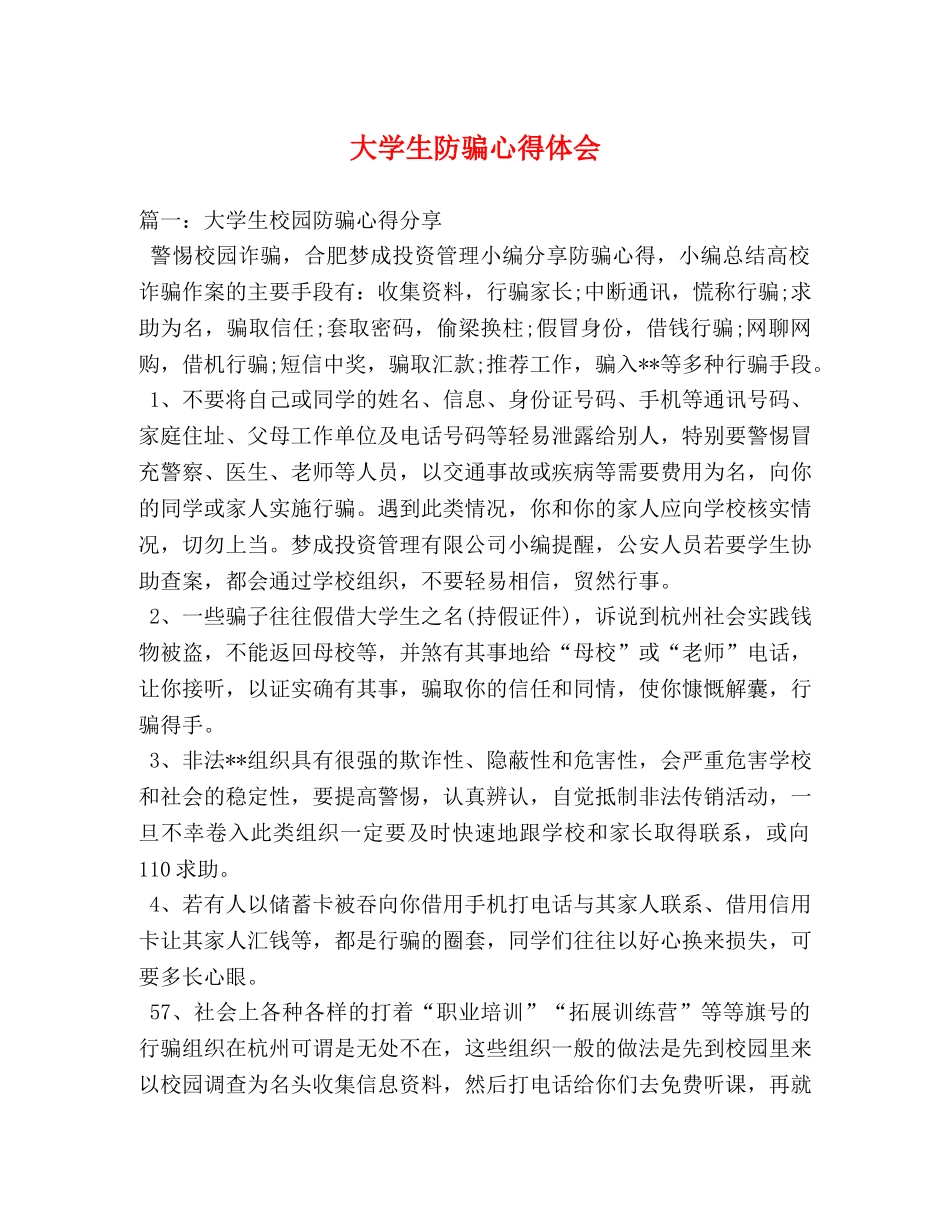 大学生防骗心得体会 _第1页
