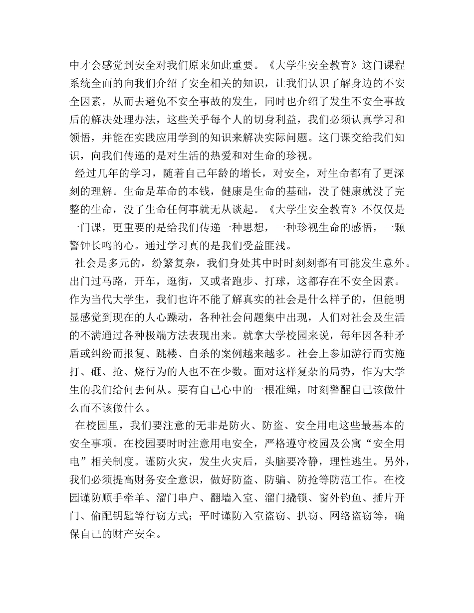 大学生防骗心得体会 _第3页