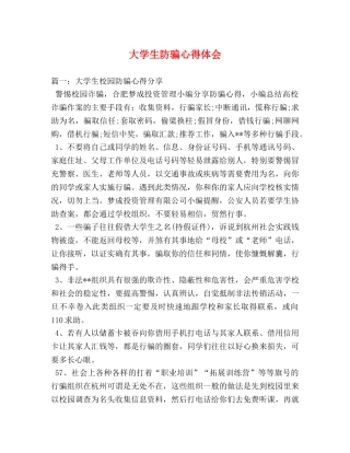 大学生防骗心得体会 