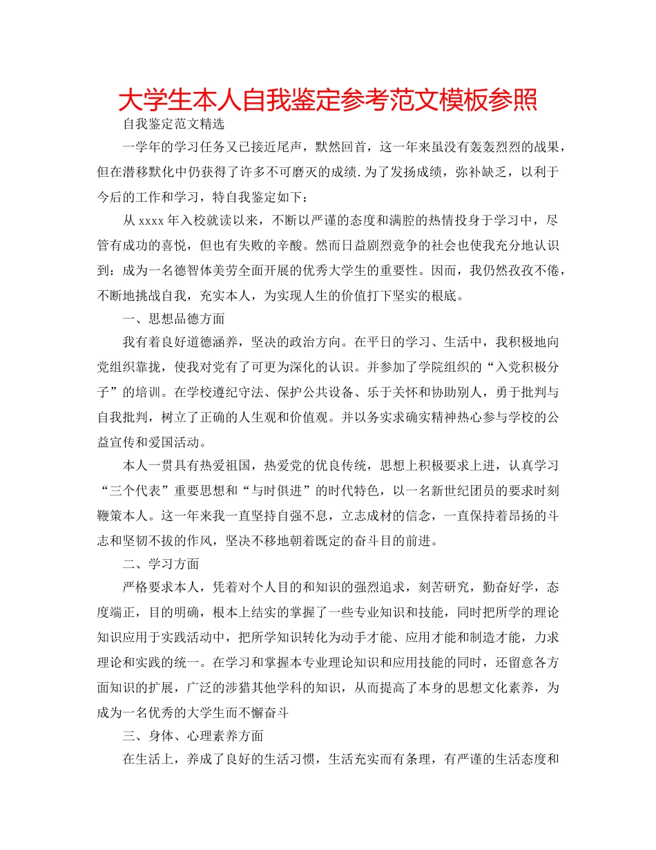 大学生本人自我鉴定参考范文模板参照 _第1页