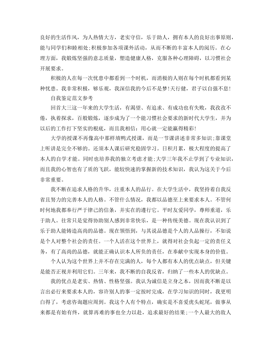大学生本人自我鉴定参考范文模板参照 _第2页