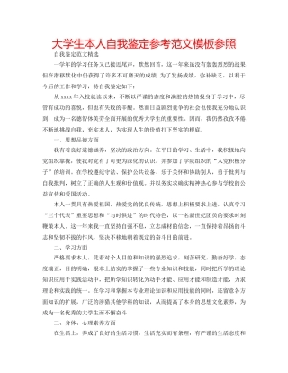 大学生本人自我鉴定参考范文模板参照 