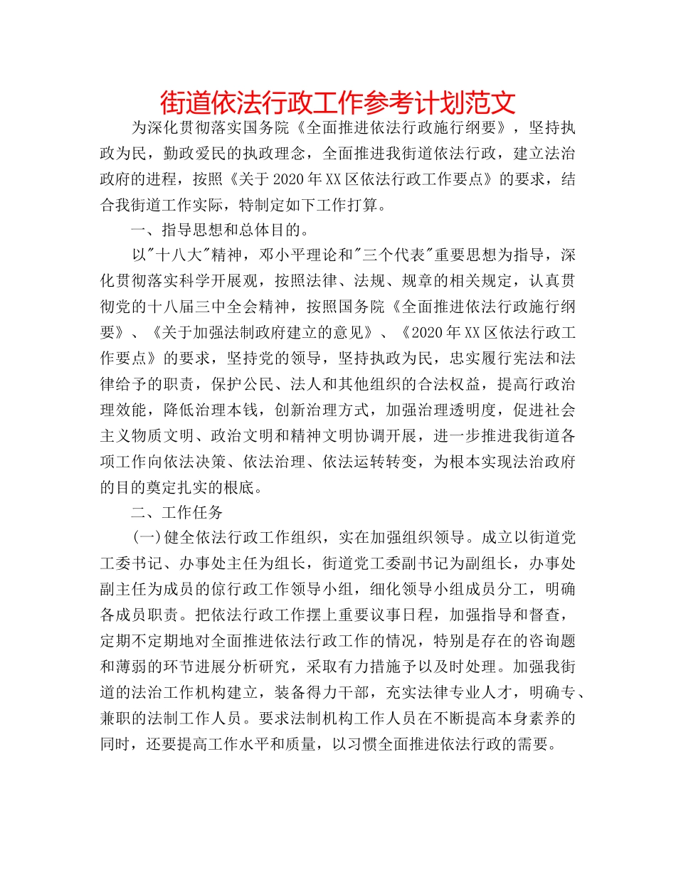 街道依法行政工作参考计划范文 _第1页