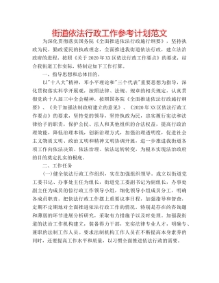 街道依法行政工作参考计划范文 