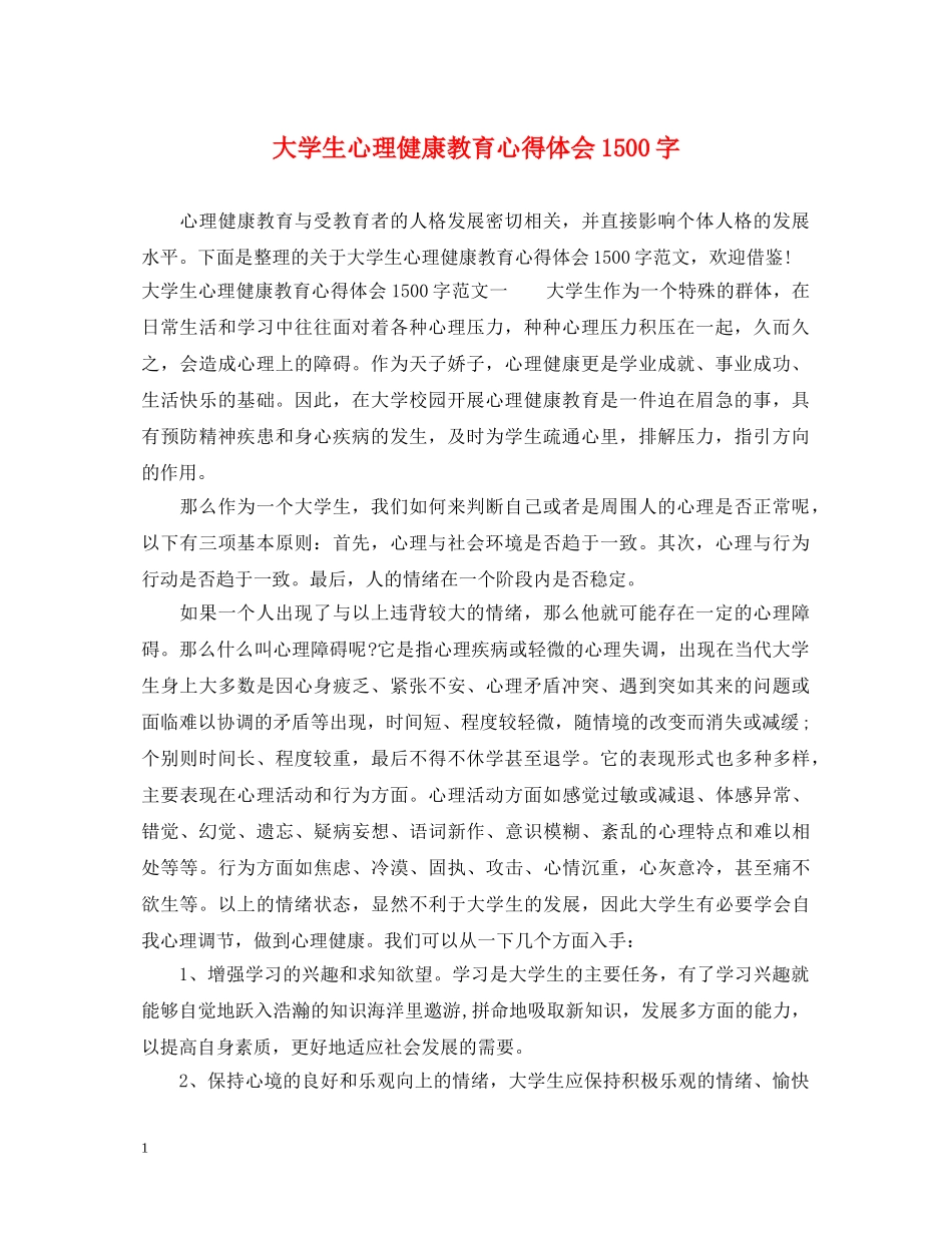 大学生心理健康教育心得体会1500字 _第1页