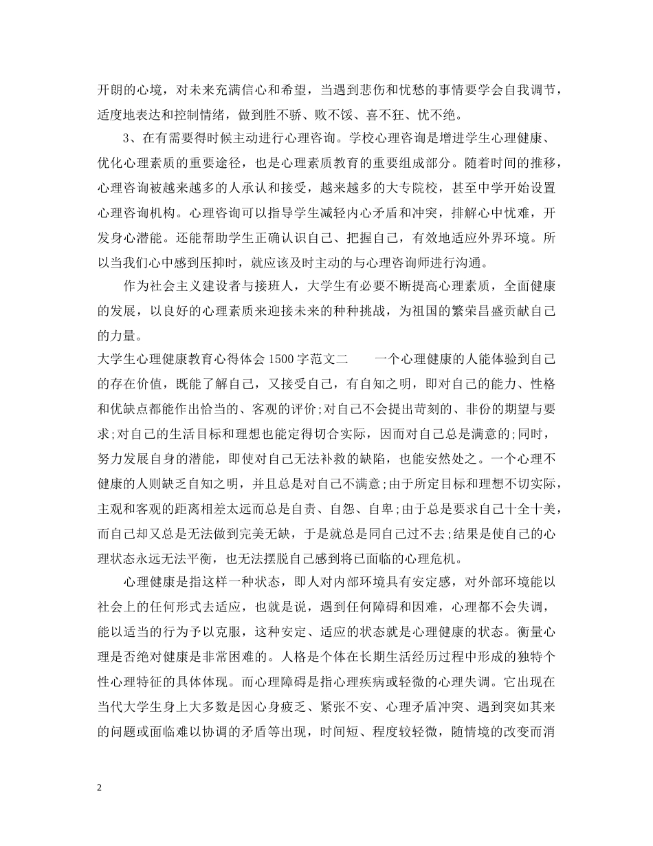 大学生心理健康教育心得体会1500字 _第2页