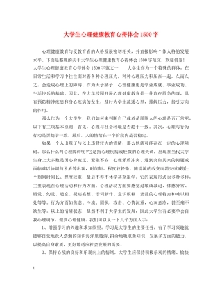 大学生心理健康教育心得体会1500字 