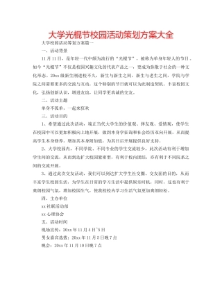 大学光棍节校园活动策划方案大全 