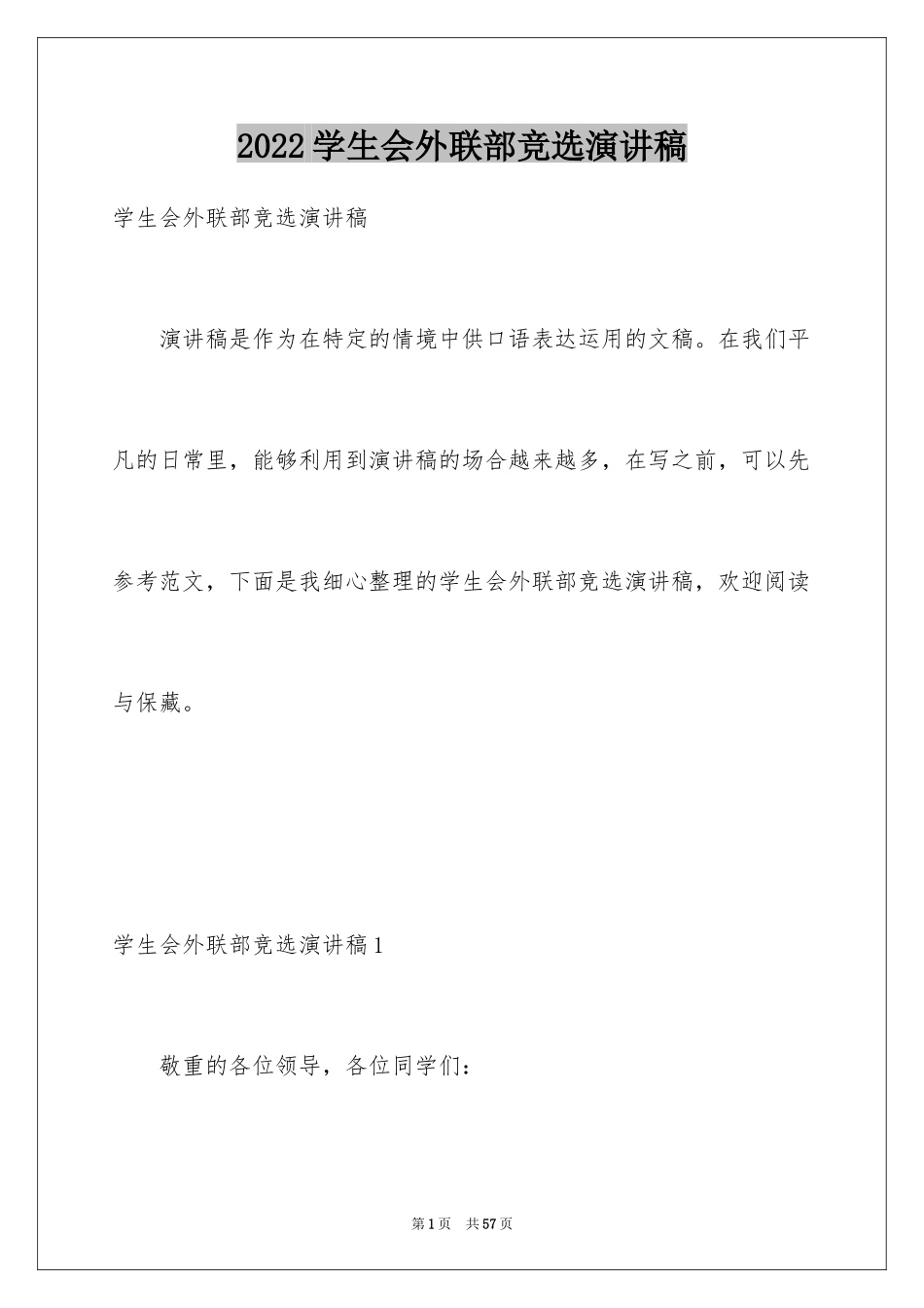 2024学生会外联部竞选演讲稿_5_第1页