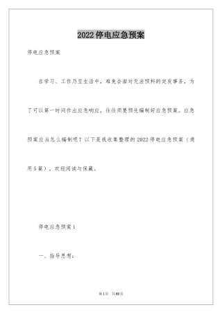 2024停电应急预案_5