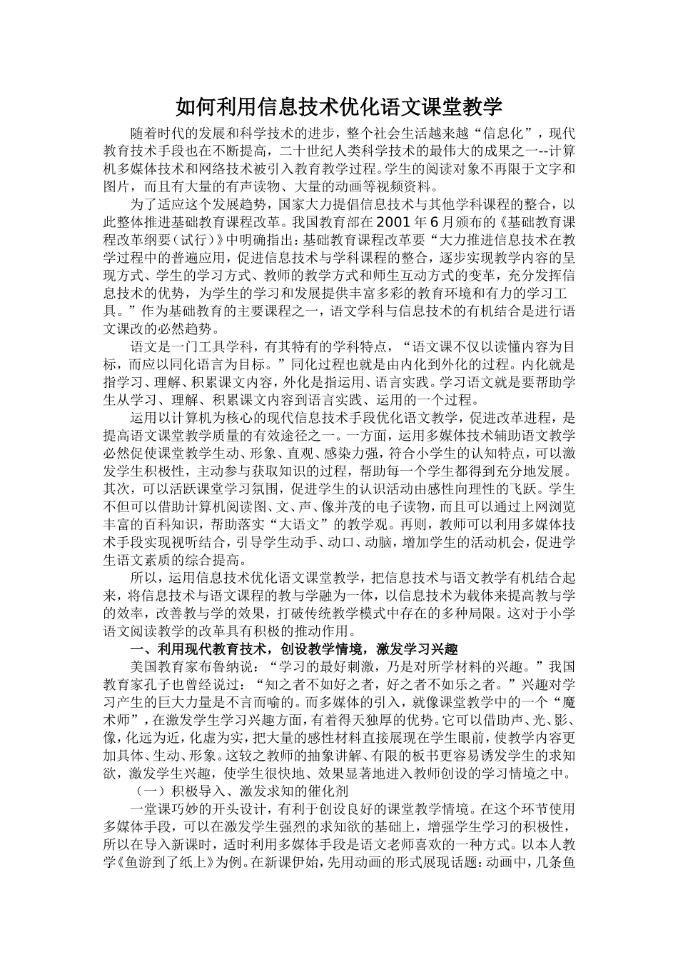 如何利用信息技术优化语文课堂教学_第1页