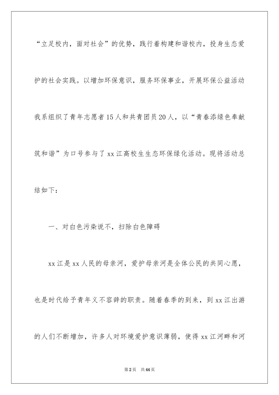 2024学校环保志愿者活动总结_第2页