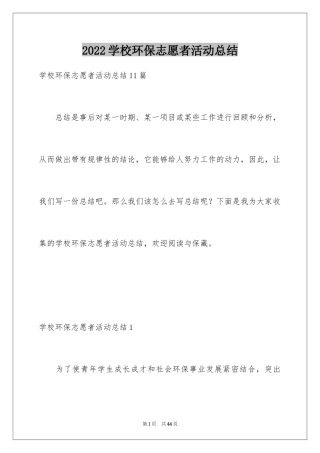 2024学校环保志愿者活动总结