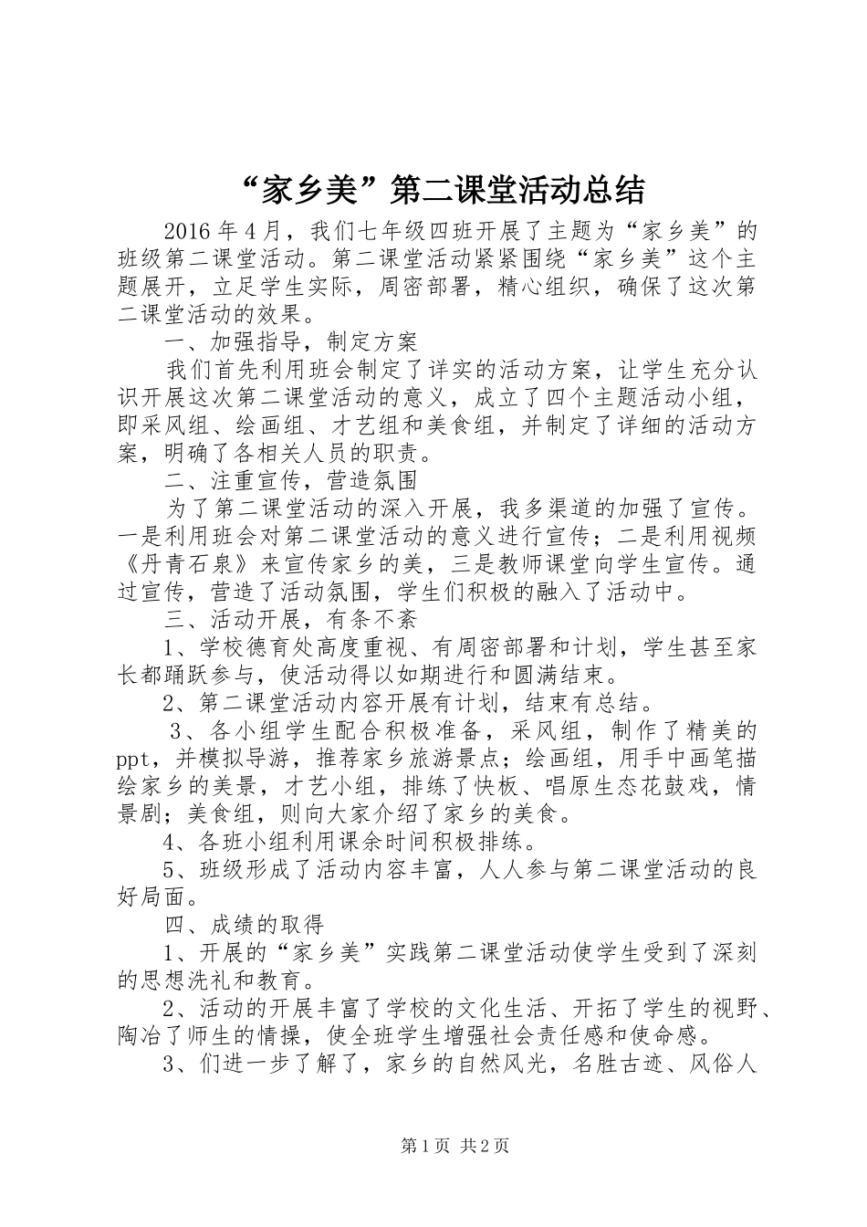 “家乡美”第二课堂活动总结 _第1页
