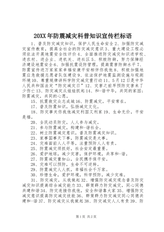 20XX年防震减灾科普知识宣传栏标语