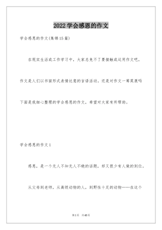 2024学会感恩的作文