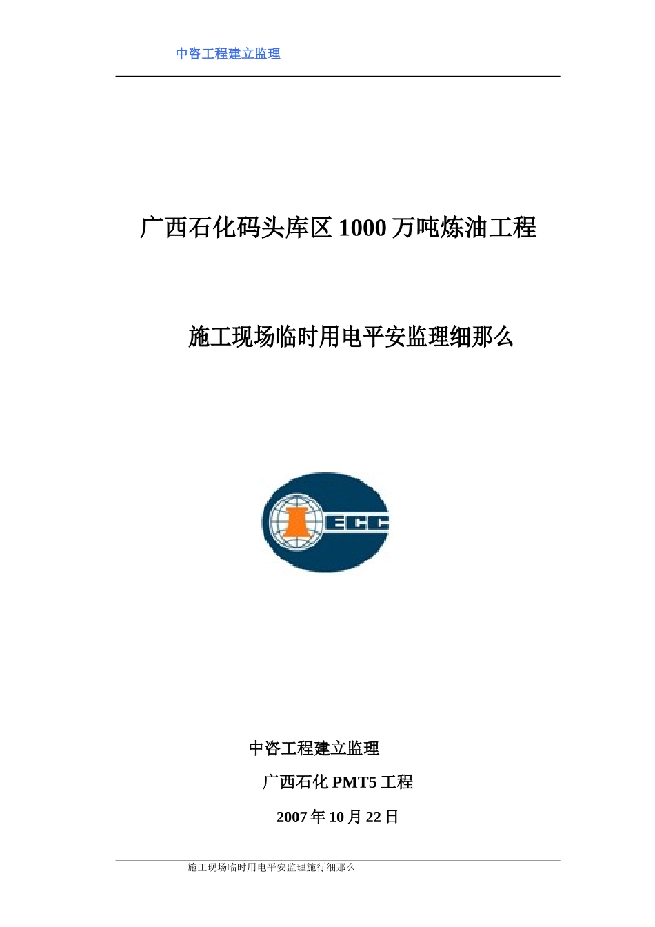 广西石化码头库区炼油工程施工现场临时用电安全监理细则_第1页