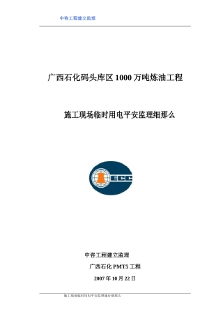 广西石化码头库区炼油工程施工现场临时用电安全监理细则