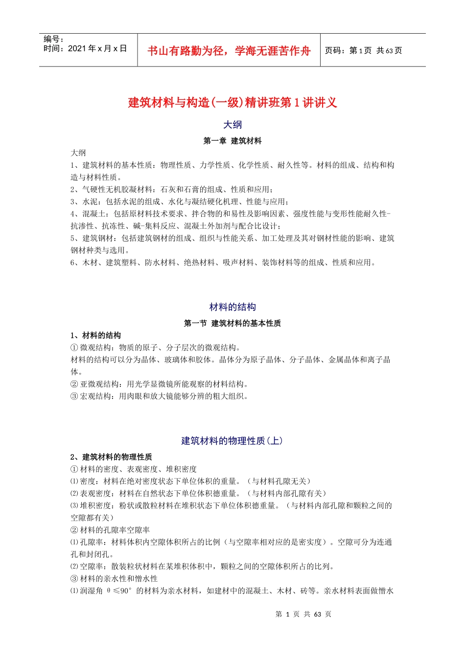 整理-建筑材料与构造_第1页