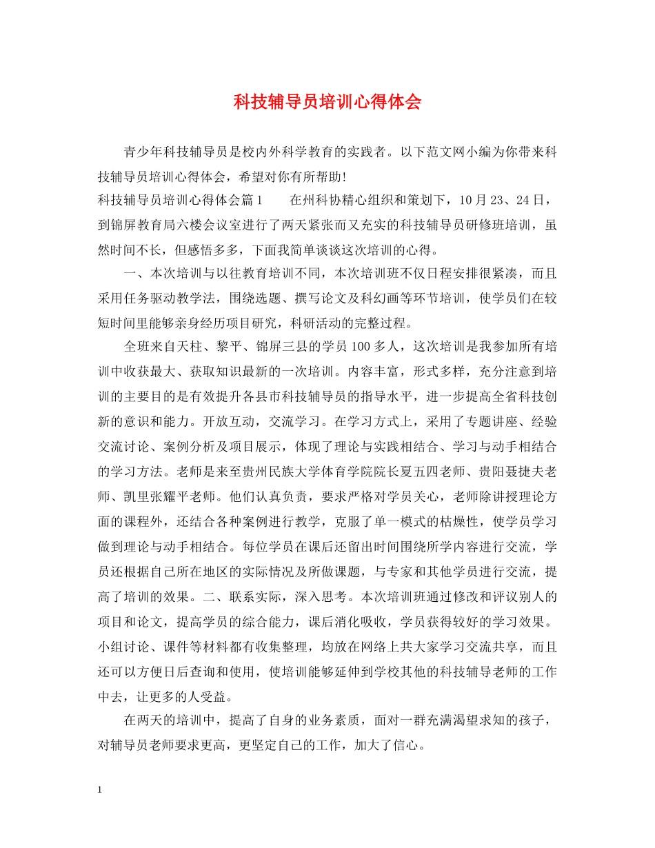 科技辅导员培训心得体会 _第1页