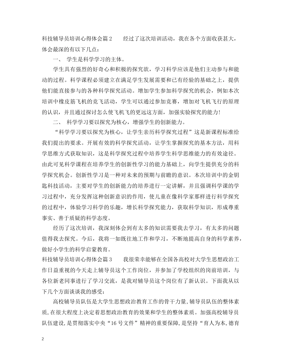 科技辅导员培训心得体会 _第2页