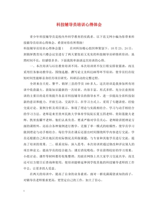 科技辅导员培训心得体会 