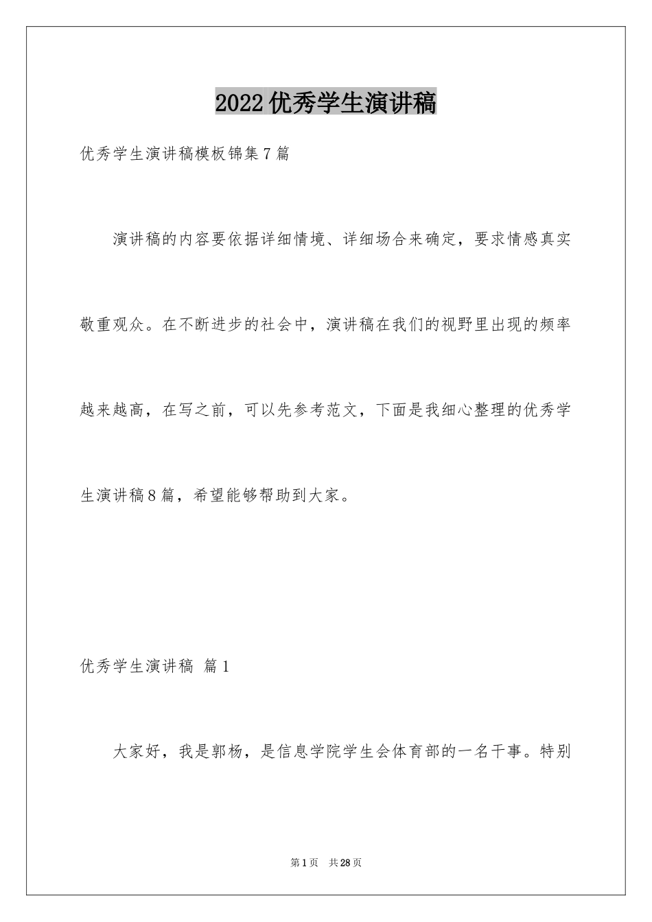 2024优秀学生演讲稿_84_第1页