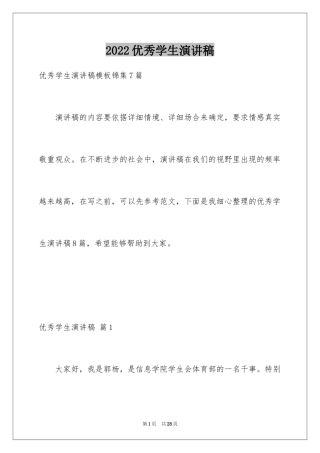 2024优秀学生演讲稿_84