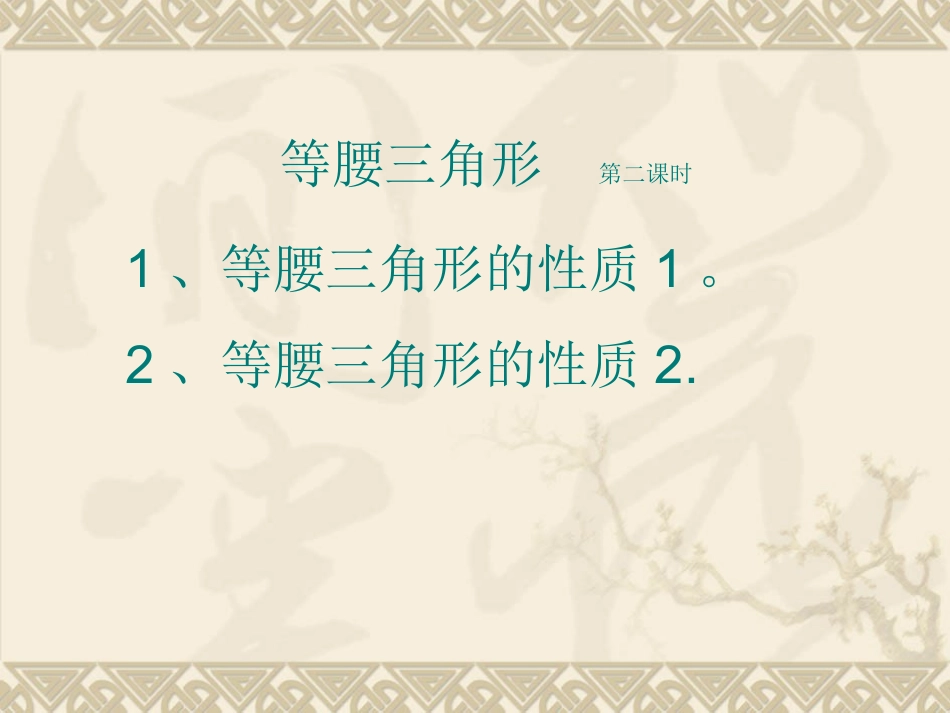 等腰三角形的性质第二课时_第1页