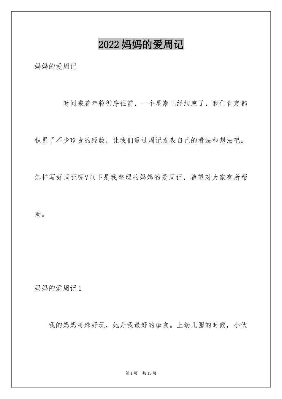 2024妈妈的爱周记_3_第1页