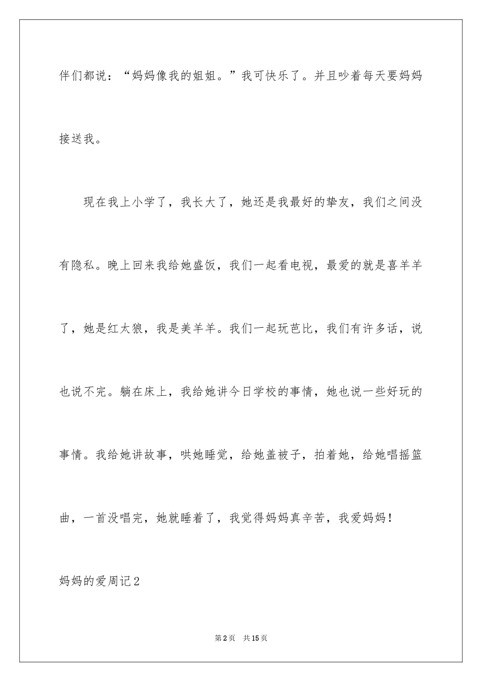 2024妈妈的爱周记_3_第2页