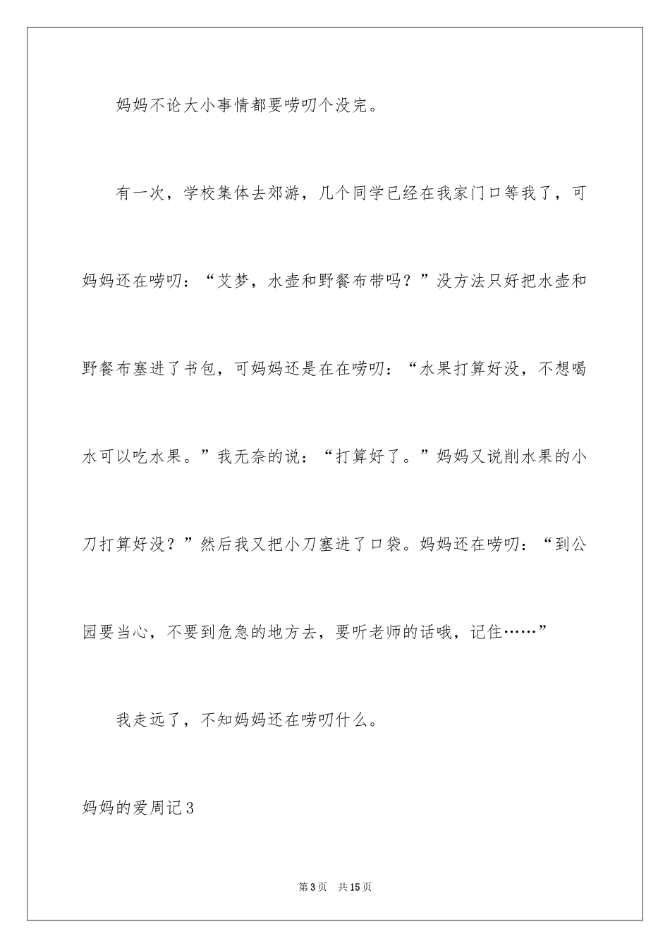 2024妈妈的爱周记_3_第3页