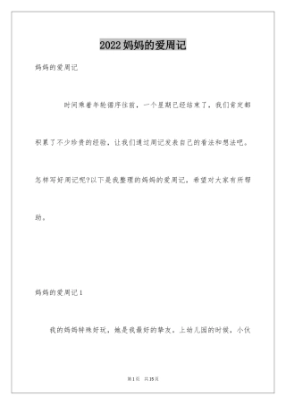 2024妈妈的爱周记_3
