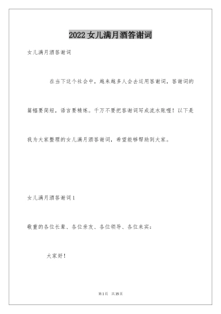 2024女儿满月酒答谢词