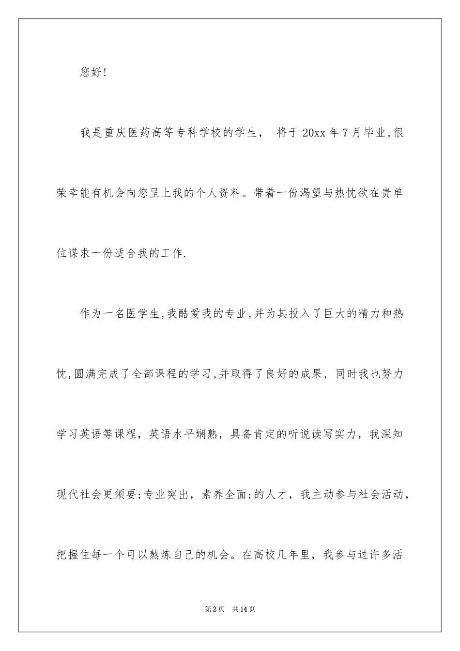 2024大学专业自荐信_21_第2页