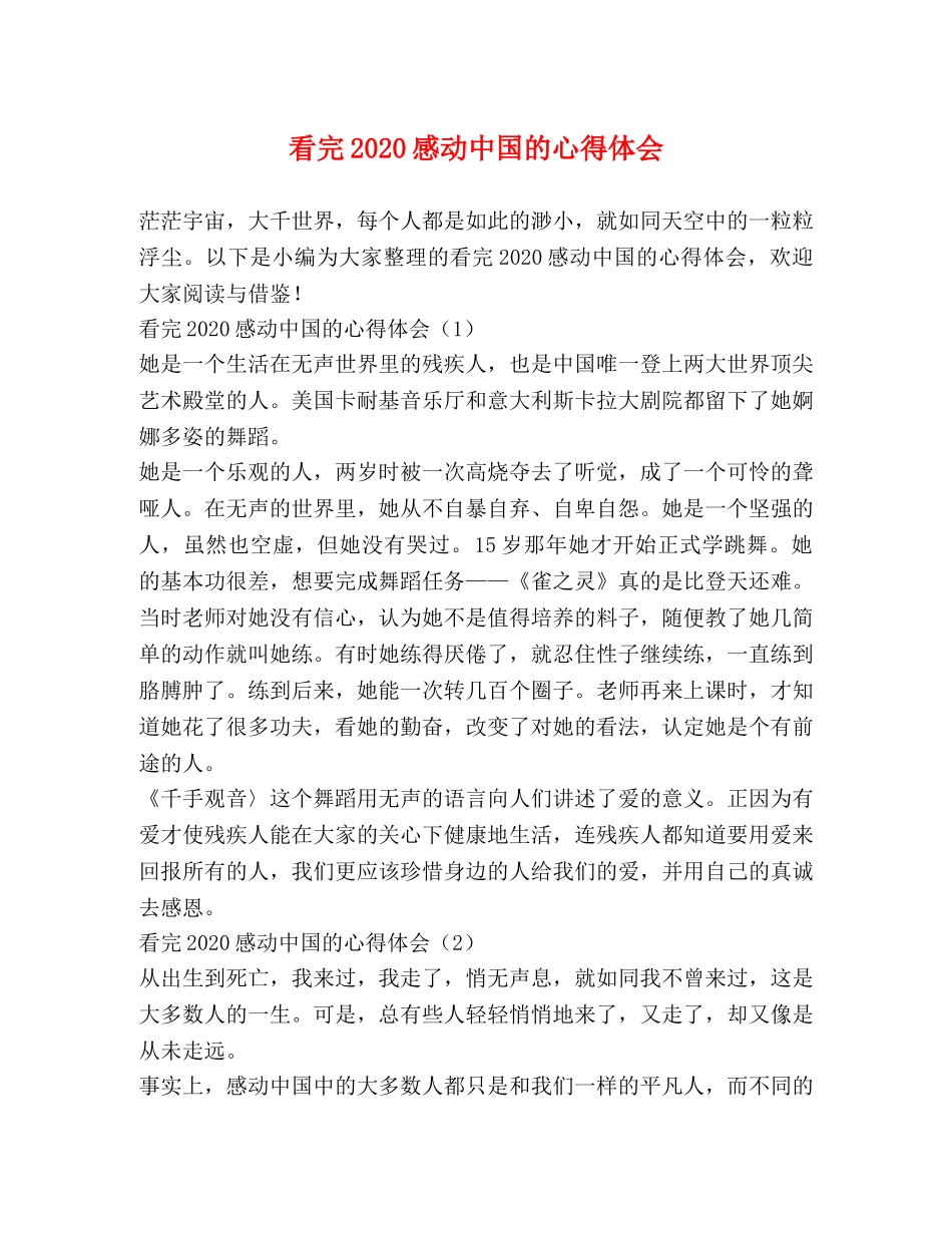 看完2020感动中国的心得体会 _第1页