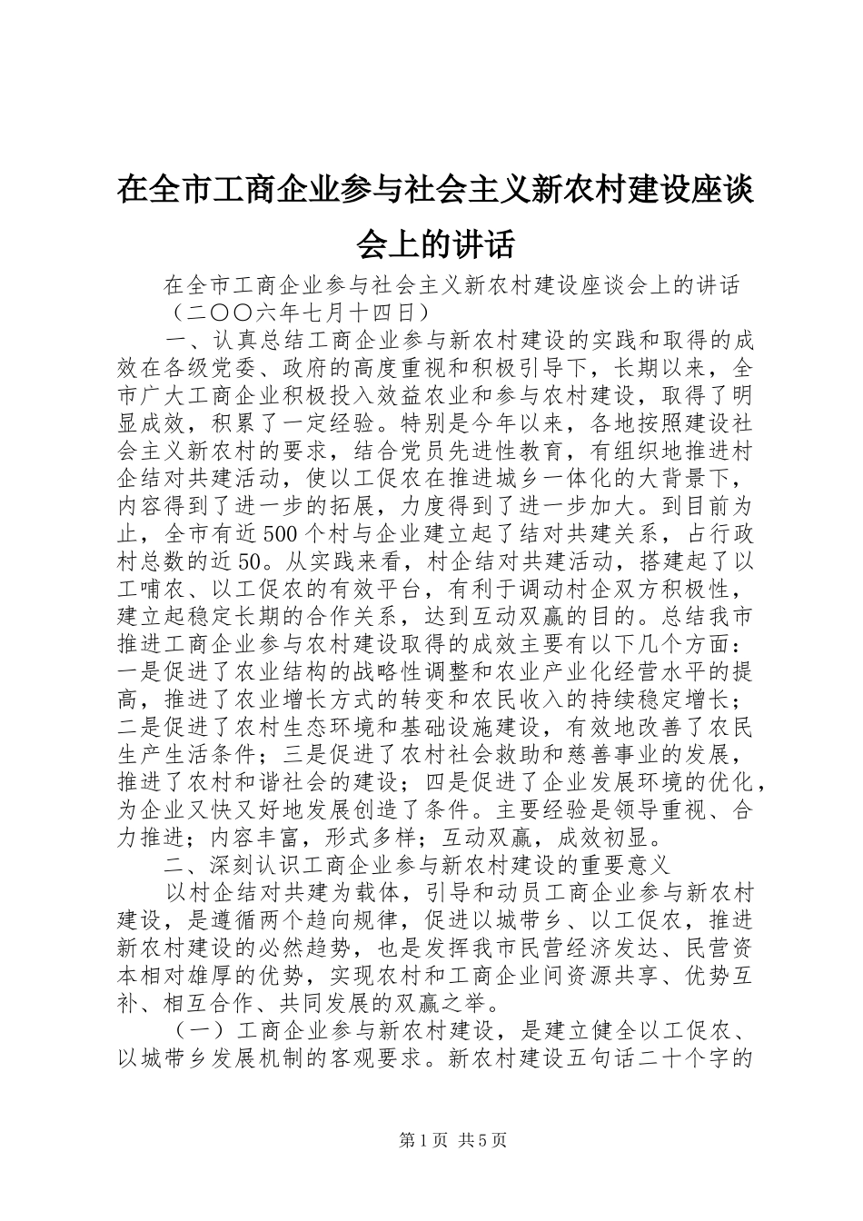 在全市工商企业参与社会主义新农村建设座谈会上的讲话发言_第1页