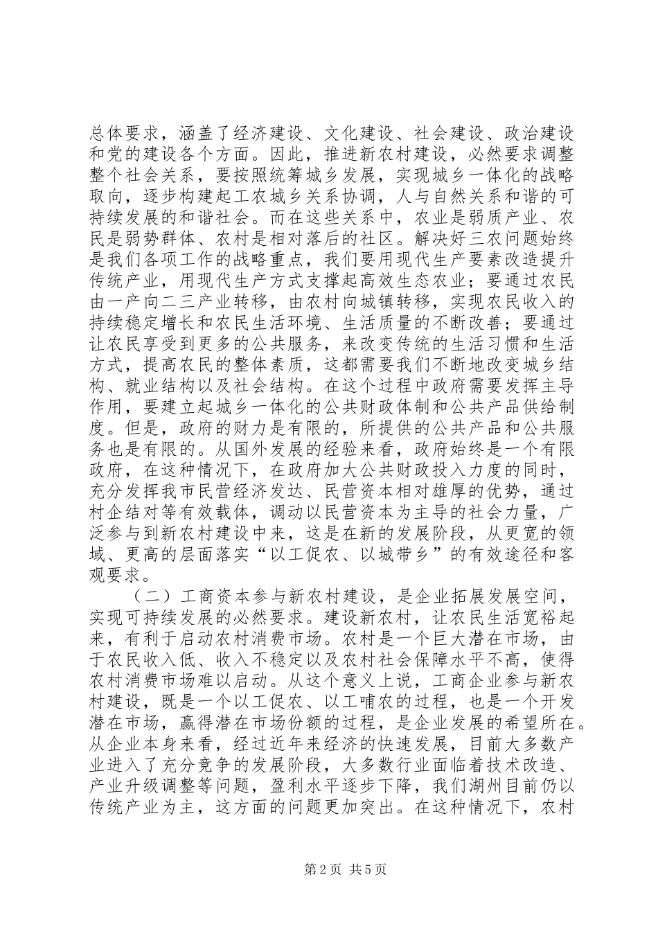 在全市工商企业参与社会主义新农村建设座谈会上的讲话发言_第2页