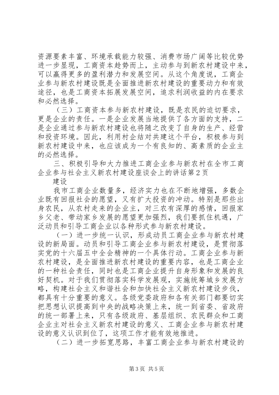 在全市工商企业参与社会主义新农村建设座谈会上的讲话发言_第3页