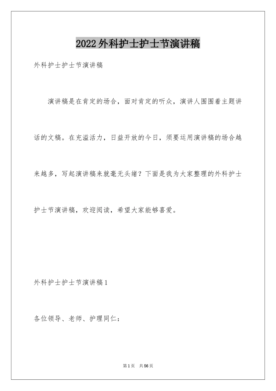 2024外科护士护士节演讲稿_4_第1页