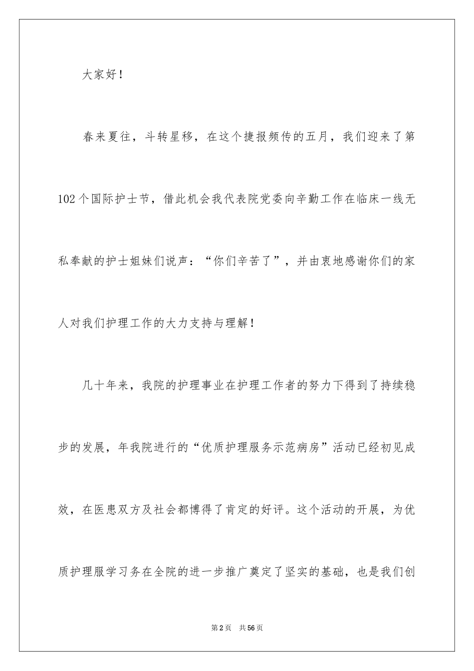 2024外科护士护士节演讲稿_4_第2页