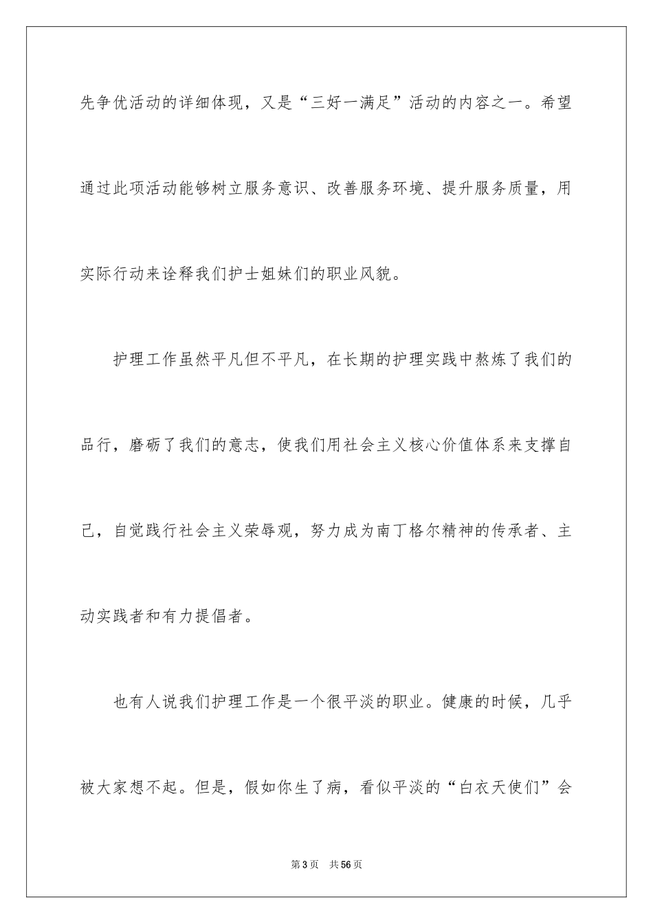 2024外科护士护士节演讲稿_4_第3页