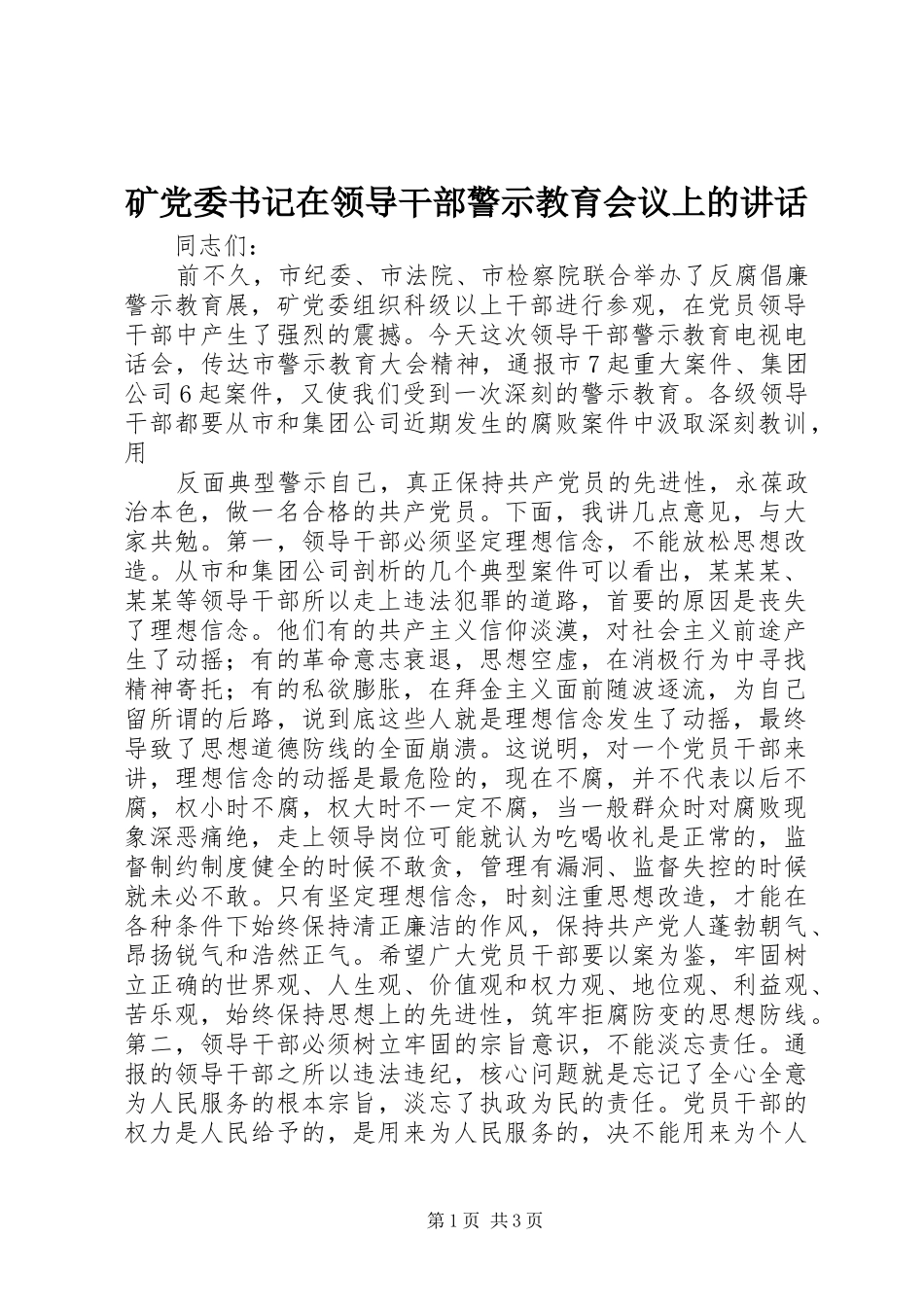 矿党委书记在领导干部警示教育会议上的讲话发言_第1页
