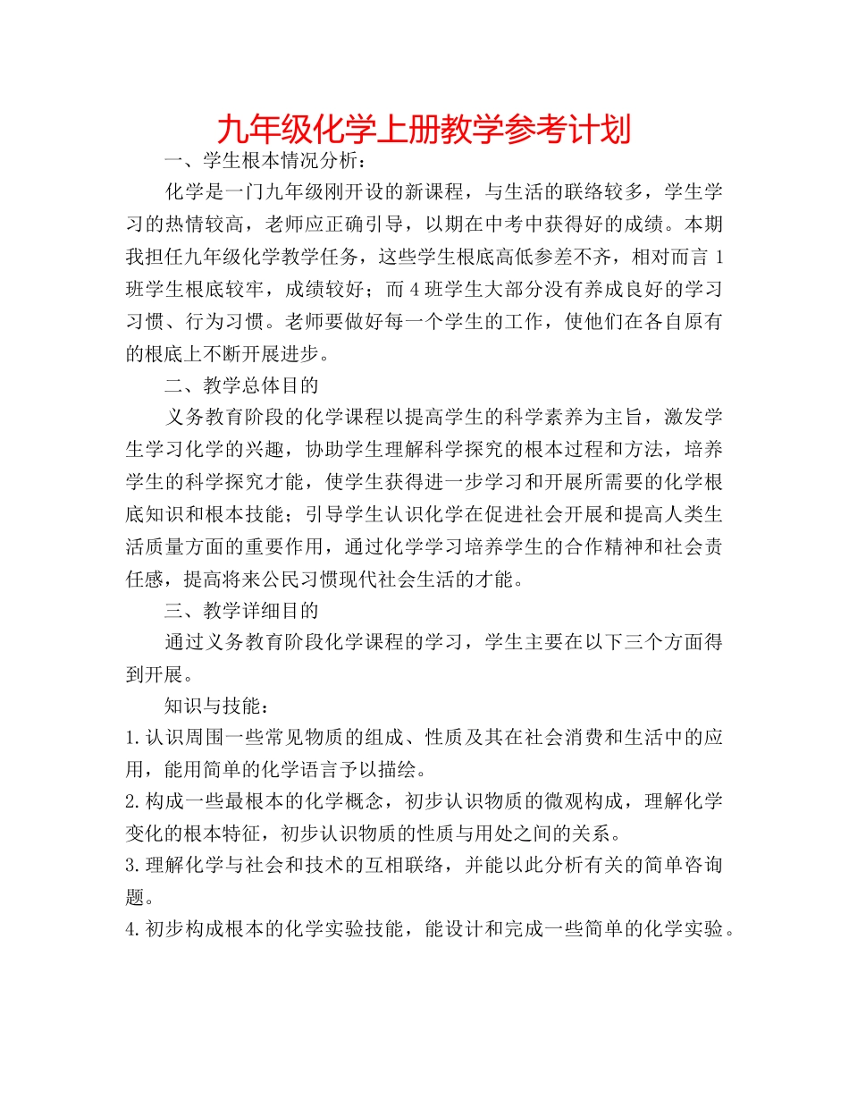 九年级化学上册教学参考计划 _第1页