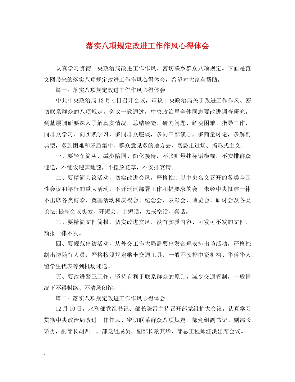 落实八项规定改进工作作风心得体会 _第1页