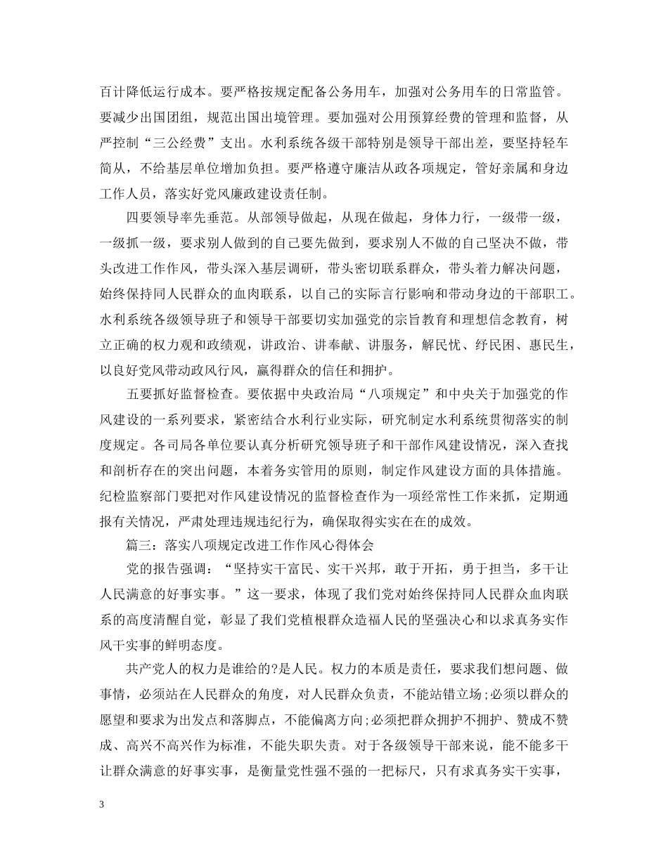 落实八项规定改进工作作风心得体会 _第3页